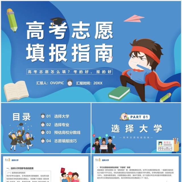 蓝色卡通风高考志愿填报指南PPT模板 蓝色卡通风高考志愿填报指南PPT模板