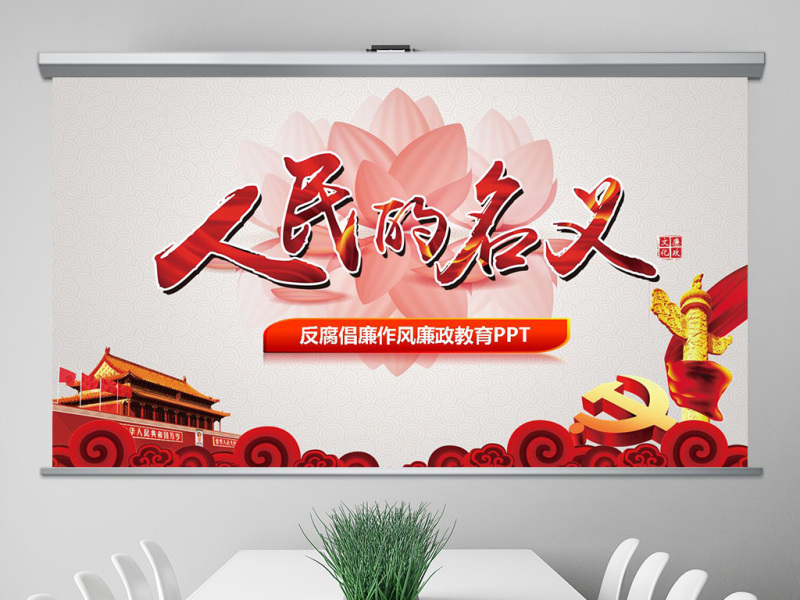 人民的名义反腐倡廉廉政主题学习教育PPT