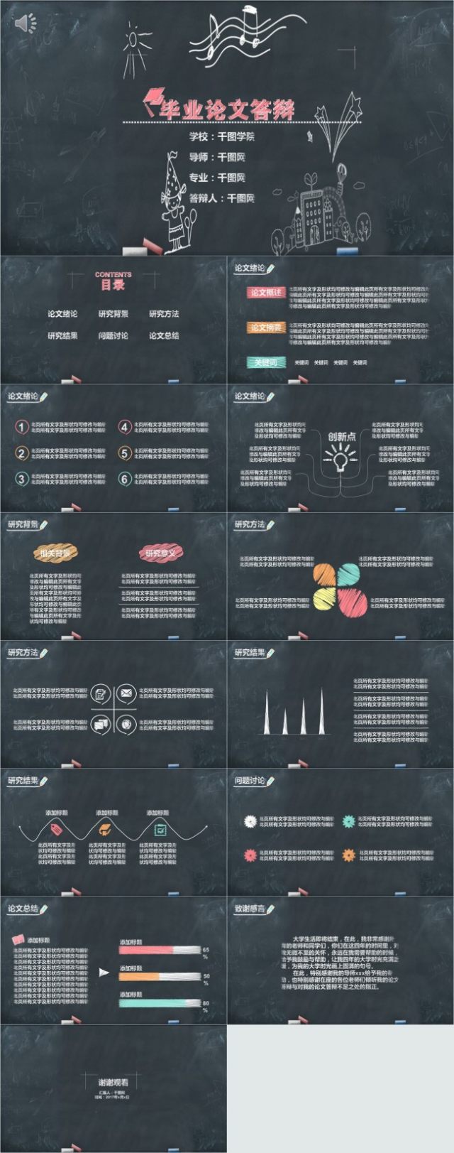 手绘粉笔效果毕业答辩PPT模板