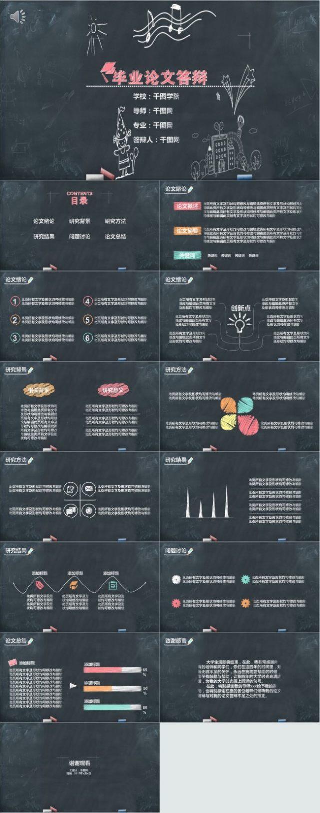 手绘粉笔效果毕业答辩PPT模板