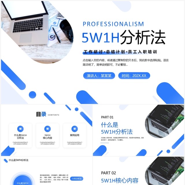 蓝色商务风5W1H分析法PPT模板 蓝色商务风5W1H分析法PPT模板