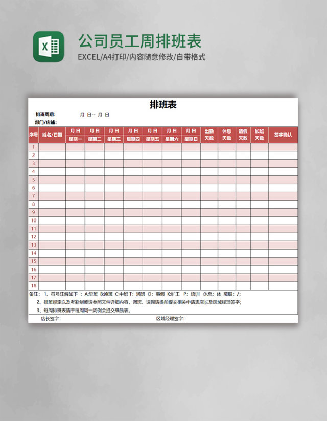 公司员工周排班表EXCEL表格模板