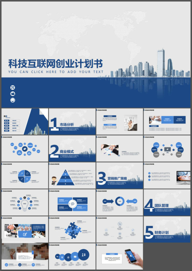 互联网科技创业计划书ppt模板