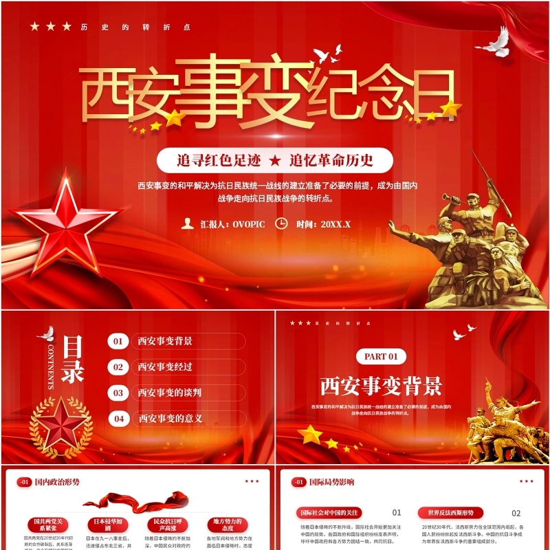 红色党政风西安事变纪念日党课教育PPT模板