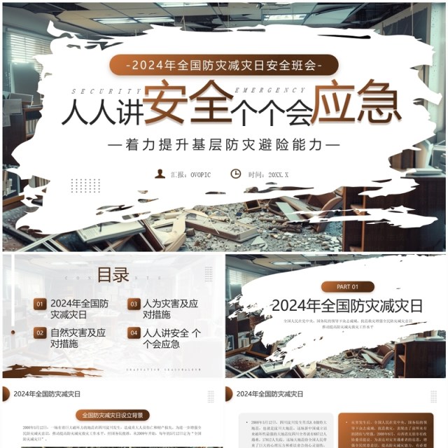 棕色简约风2024年全国防灾减灾日PPT模板 棕色简约风2024年全国防灾减灾日PPT模板