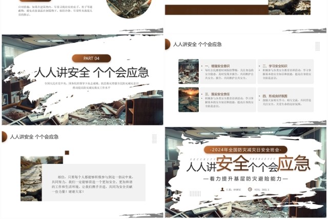 棕色简约风2024年全国防灾减灾日PPT模板 棕色简约风2024年全国防灾减灾日PPT模板