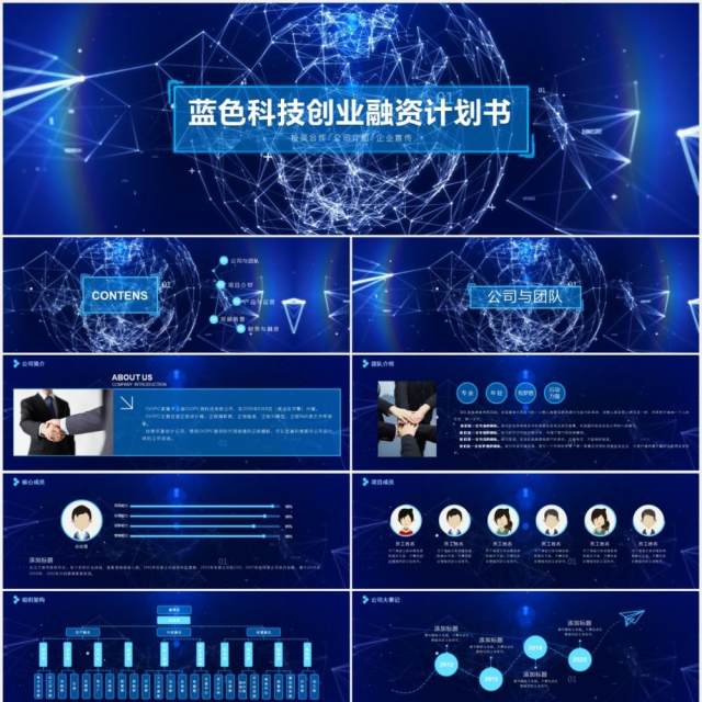 2020蓝色宽屏科技粒子线条商业创业融资计划书PPT宽屏模板