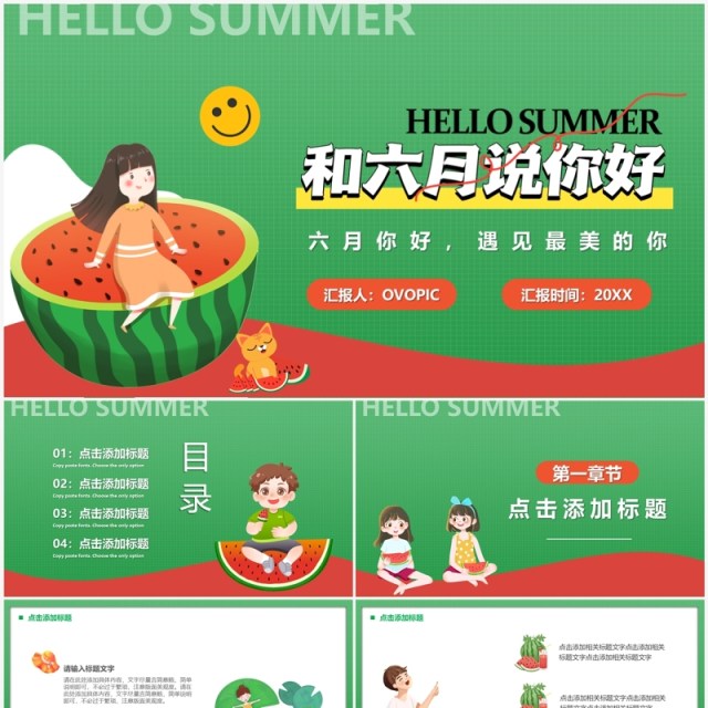 绿色卡通风和六月说你好PPT通用模板 绿色卡通风和六月说你好PPT通用模板