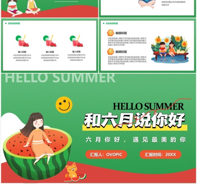 绿色卡通风和六月说你好PPT通用模板 绿色卡通风和六月说你好PPT通用模板