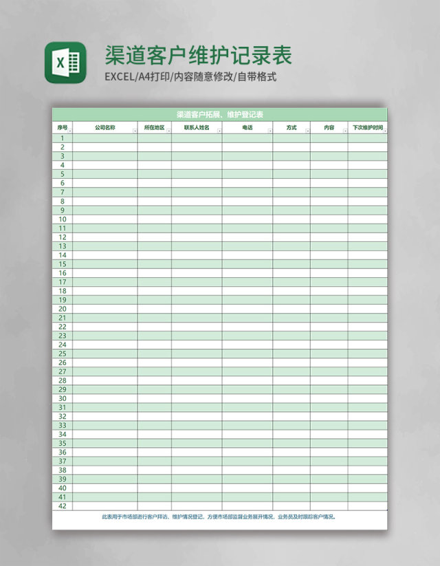 渠道客户维护记录表excel表格模板