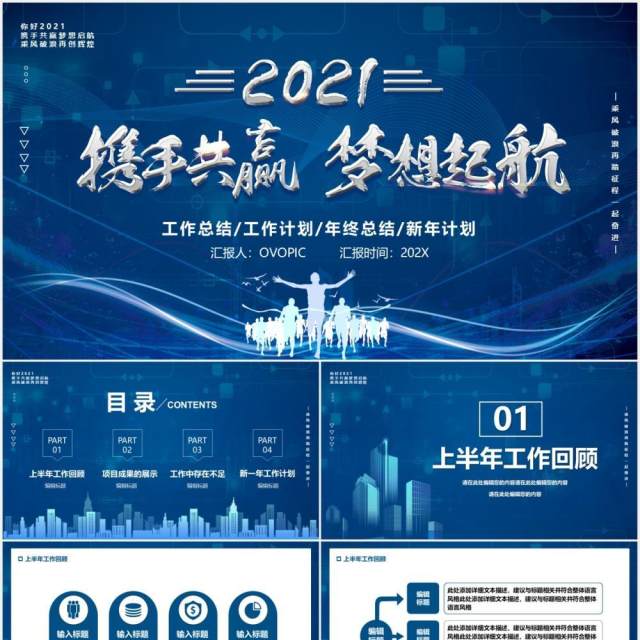 2021蓝色携手共赢梦想起航企业年终工作总结新年计划汇报PPT模板