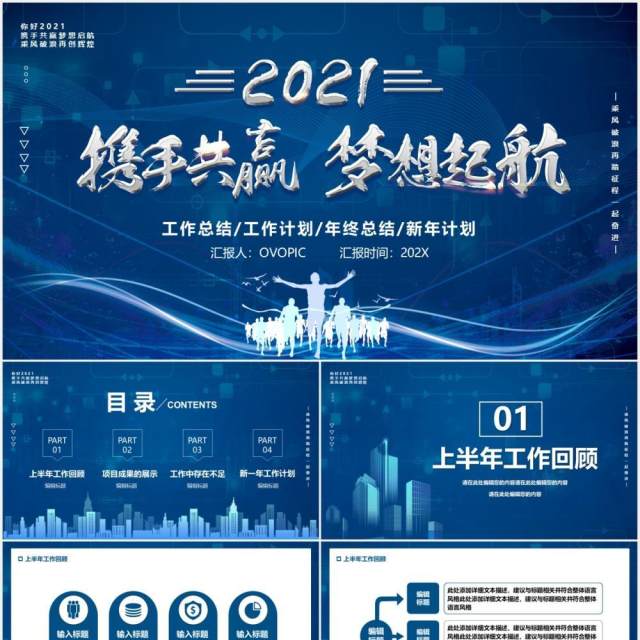 2021蓝色携手共赢梦想起航企业年终工作总结新年计划汇报PPT模板