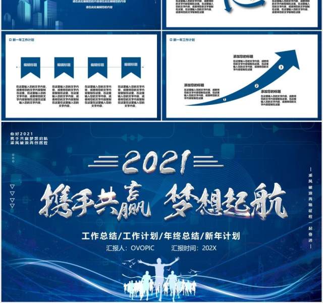 2021蓝色携手共赢梦想起航企业年终工作总结新年计划汇报PPT模板