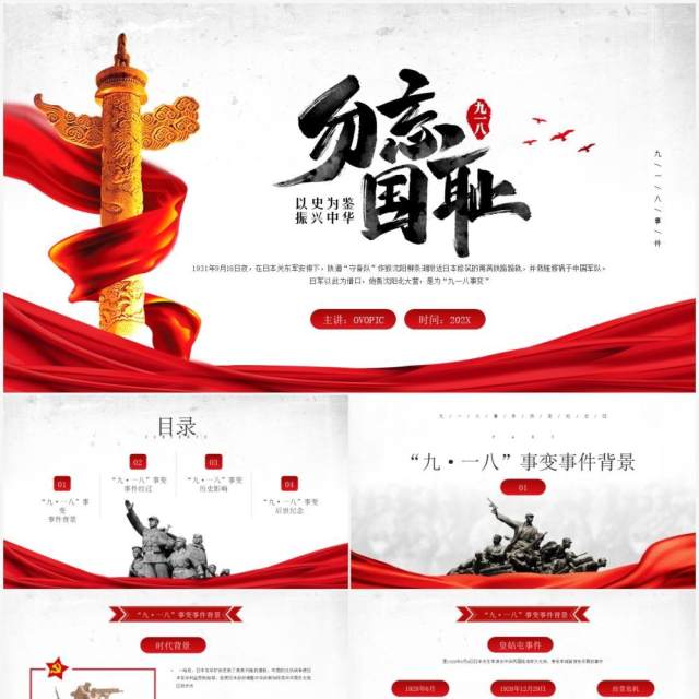 红色党政风格九一八历史事件介绍PPT模板 红色党政风格九一八历史事件介绍PPT模板