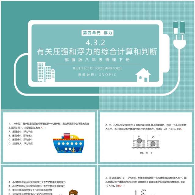 部编版八年级物理下册有关压强和浮力的综合计算和判断课件PPT模板 部编版八年级物理下册有关压强和浮力的综合计算和判断课件PPT模板