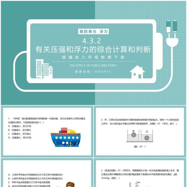 部编版八年级物理下册有关压强和浮力的综合计算和判断课件PPT模板