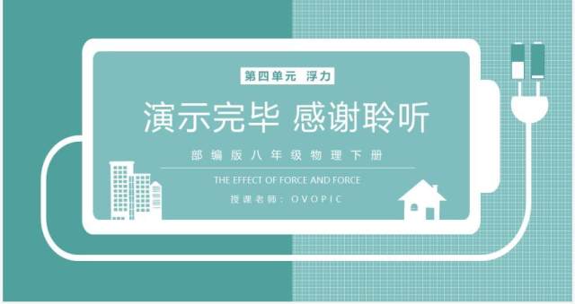 部编版八年级物理下册有关压强和浮力的综合计算和判断课件PPT模板 部编版八年级物理下册有关压强和浮力的综合计算和判断课件PPT模板
