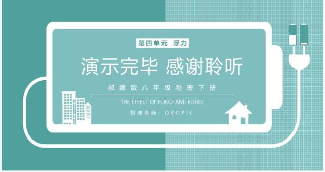 部编版八年级物理下册有关压强和浮力的综合计算和判断课件PPT模板