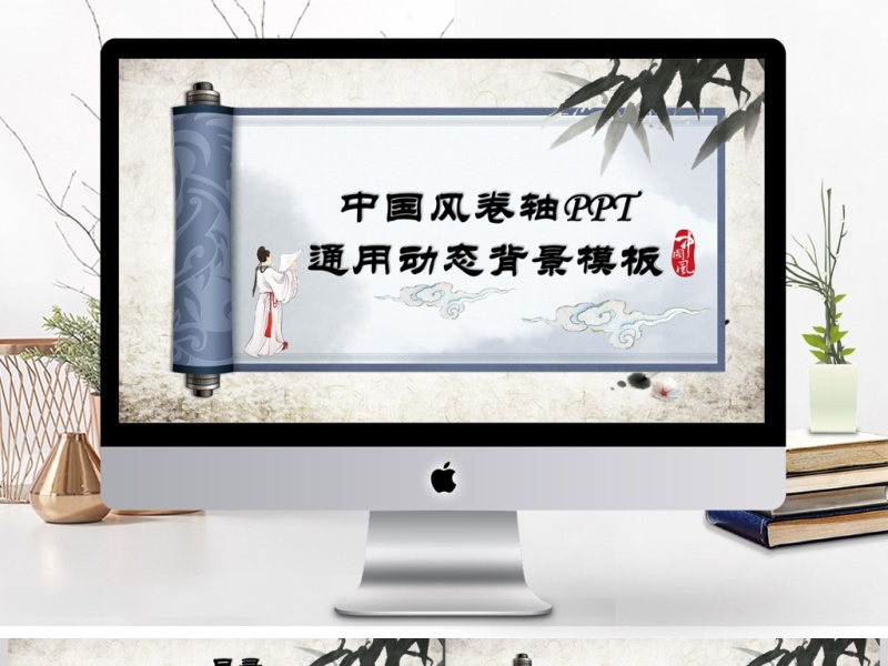 典雅中国风古风卷轴PPT动态通用背景模板