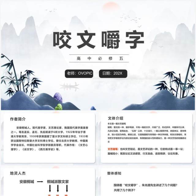 部编版高中语文必修五咬文嚼字课件PPT模板 部编版高中语文必修五咬文嚼字课件PPT模板