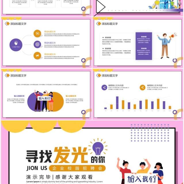 粉色插画风企业校园招聘会PPT模板 粉色插画风企业校园招聘会PPT模板