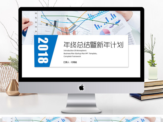 2018年终总结暨新年计划ppt模板 2018年终总结暨新年计划ppt模板