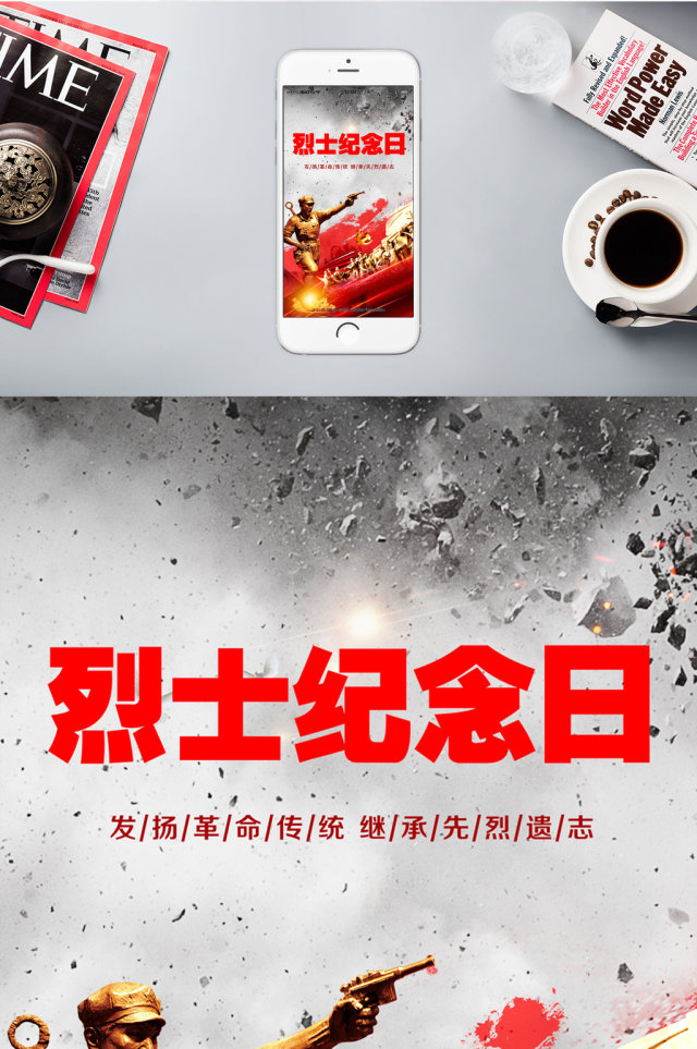 烈士纪念日忠诚为国手机海报 烈士纪念日忠诚为国手机海报