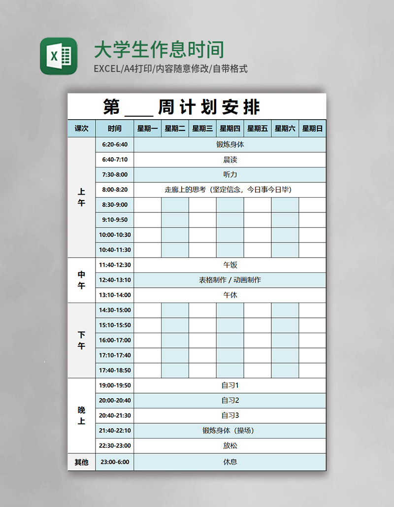 实用大学生作息时间表excel模板