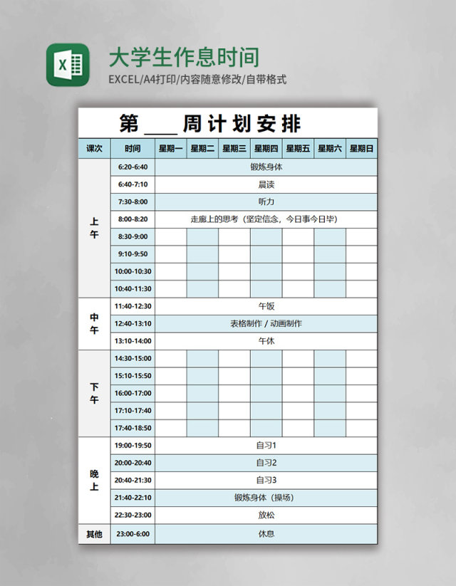 实用大学生作息时间表excel模板 实用大学生作息时间表excel模板
