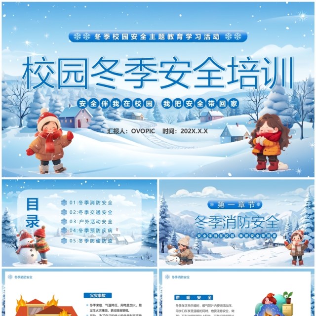 蓝色卡通风校园冬季安全主题教育PPT模板 蓝色卡通风校园冬季安全主题教育PPT模板