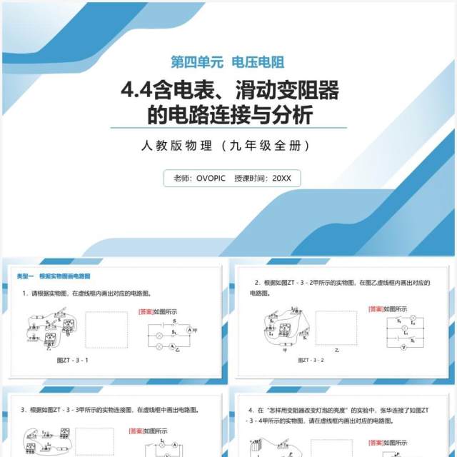 部编版九年级物理全册含电表滑动变阻器的电路连接与分析课件PPT模板