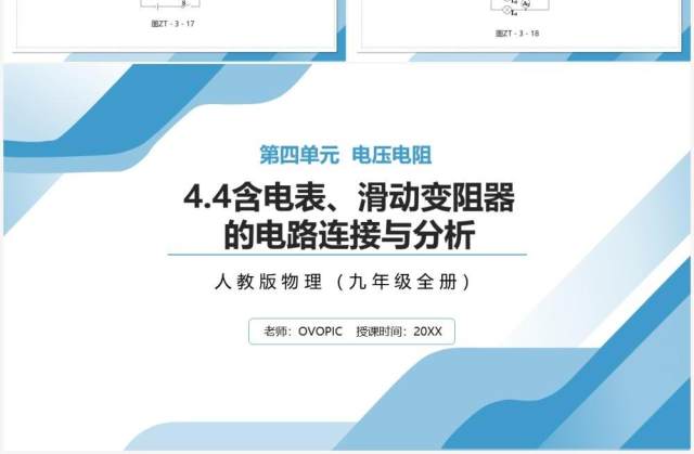 部编版九年级物理全册含电表滑动变阻器的电路连接与分析课件PPT模板 部编版九年级物理全册含电表滑动变阻器的电路连接与分析课件PPT模板