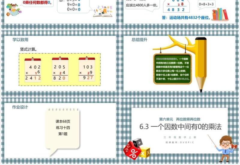 部编版三年级数学上册一个因数中间有0的乘法课件PPT模板