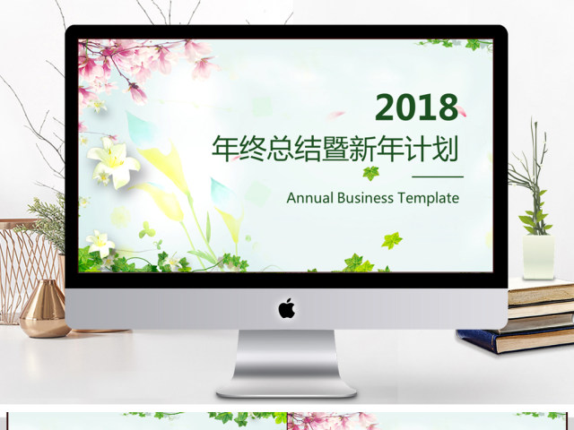 2018清新年终总结暨新年计划