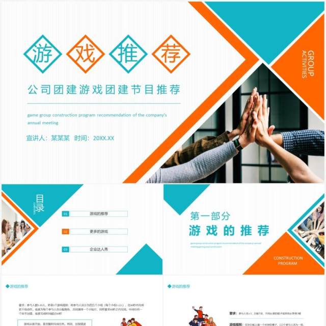 公司团建游戏团建节目推荐动态PPT模板 公司团建游戏团建节目推荐动态PPT模板