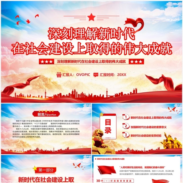 深刻理解新时代在社会建设上的伟大成就PPT模板 深刻理解新时代在社会建设上的伟大成就PPT模板