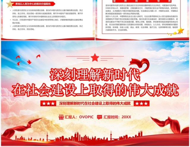 深刻理解新时代在社会建设上的伟大成就PPT模板 深刻理解新时代在社会建设上的伟大成就PPT模板