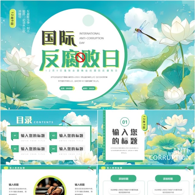 绿色插画风国际反腐败日PPT通用模板 绿色插画风国际反腐败日PPT通用模板