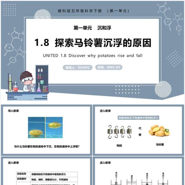 教科版五年级科学下册探索马铃薯沉浮的原因课件PPT模板