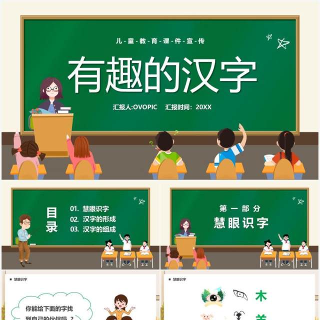 绿色卡通黑板风有趣的汉字儿童教育PPT模板
