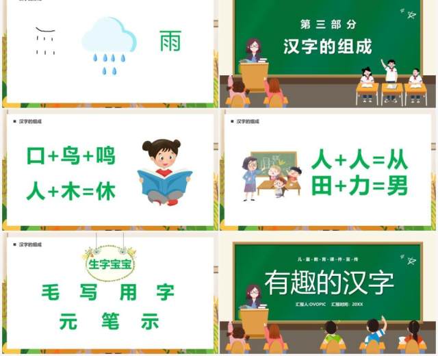 绿色卡通黑板风有趣的汉字儿童教育PPT模板 绿色卡通黑板风有趣的汉字儿童教育PPT模板