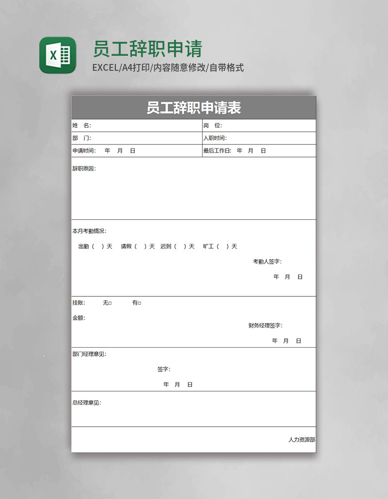 简约员工辞职申请表excel模板