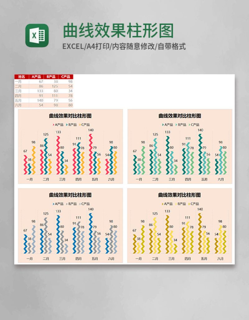 曲线效果柱形图excel模板