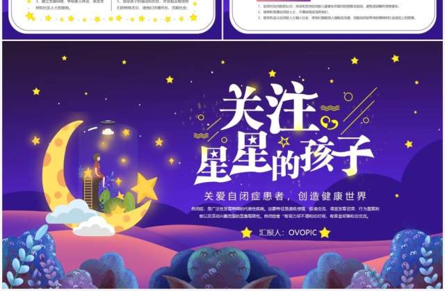 蓝紫色卡通关爱自闭症儿童公益宣传PPT模板 蓝紫色卡通关爱自闭症儿童公益宣传PPT模板