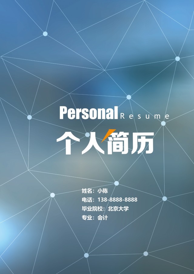 创意大气教师简历WORD模板16 创意大气教师简历WORD模板16