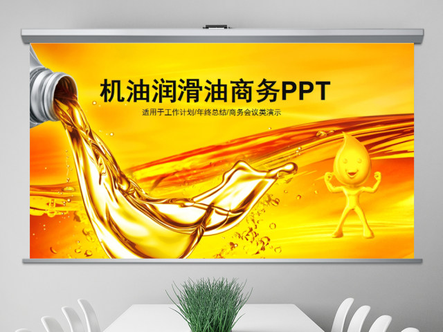 原创汽车机械润滑油介绍PPT模板-版权可商用 原创汽车机械润滑油介绍PPT模板-版权可商用