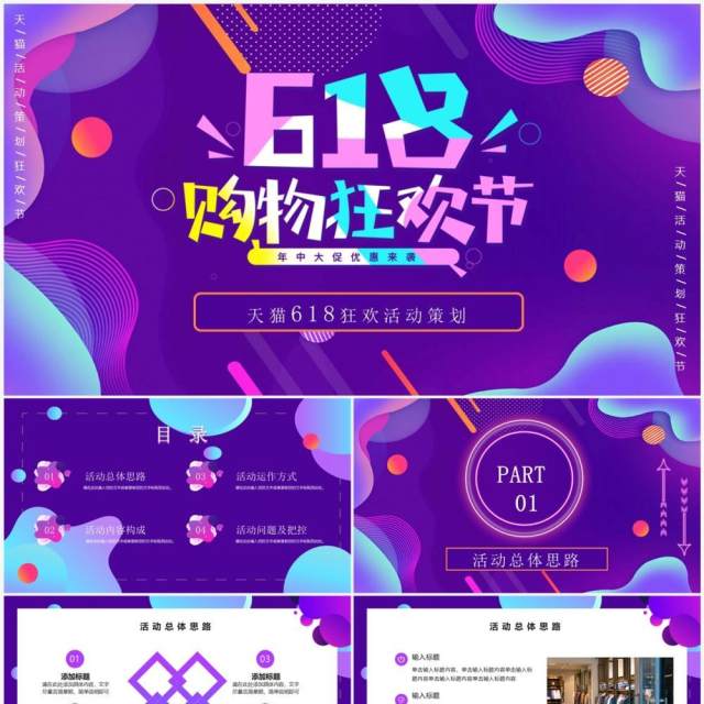 紫色流体渐变风618活动策划PPT模板 紫色流体渐变风618活动策划PPT模板