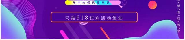 紫色流体渐变风618活动策划PPT模板 紫色流体渐变风618活动策划PPT模板