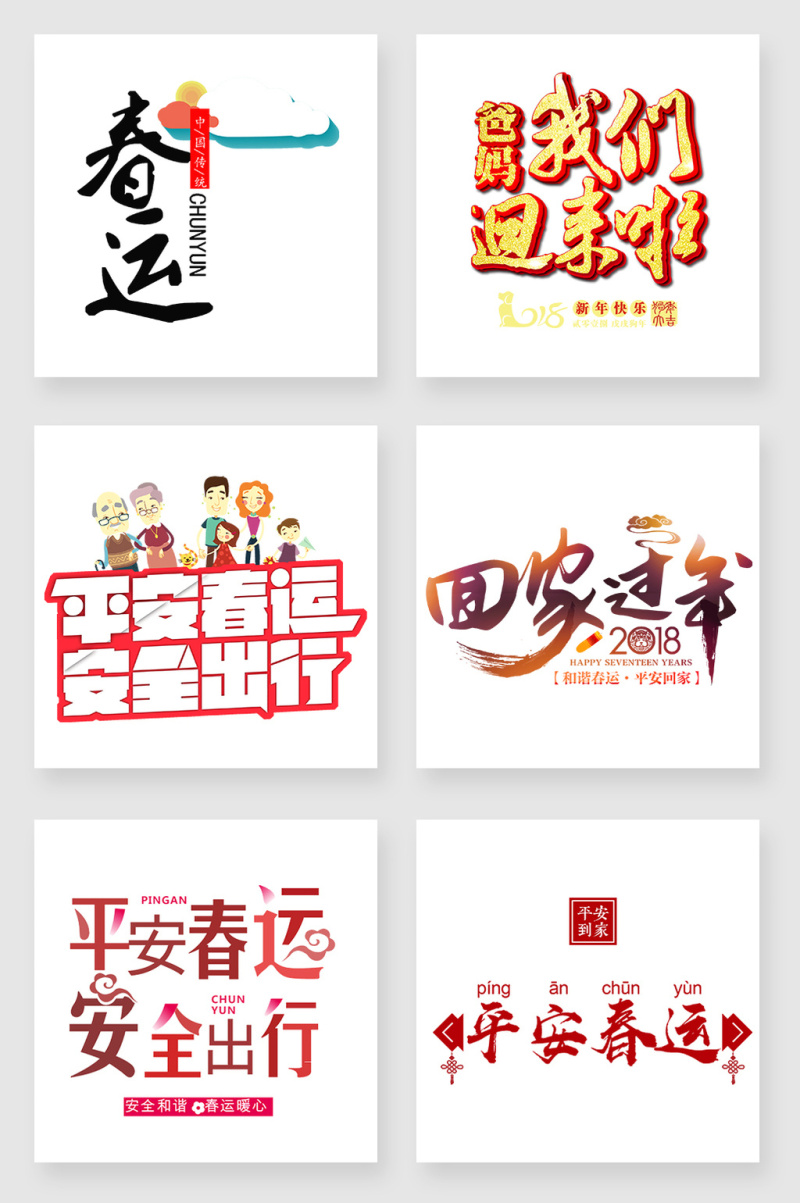 春运艺术字设计元素