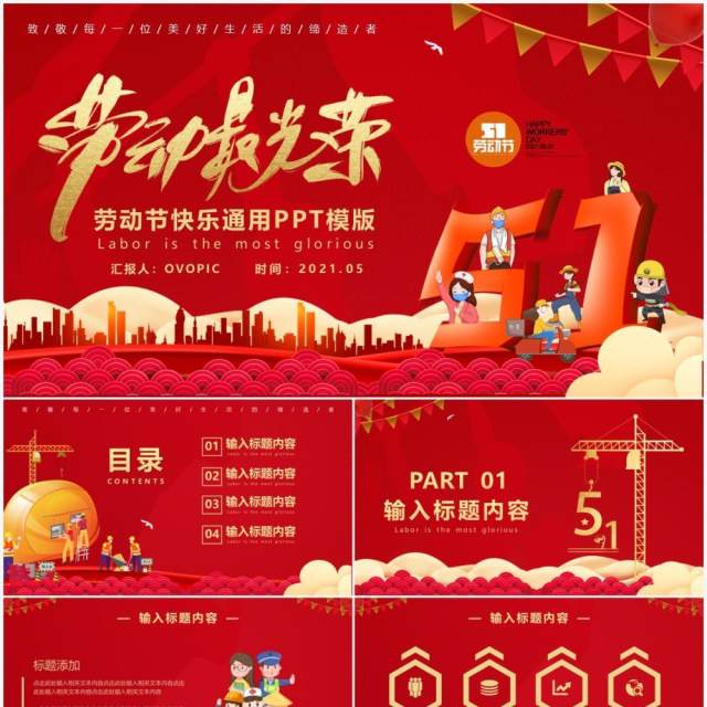 红色卡通风五一劳动节劳动最光荣通用PPT模板 红色卡通风五一劳动节劳动最光荣通用PPT模板